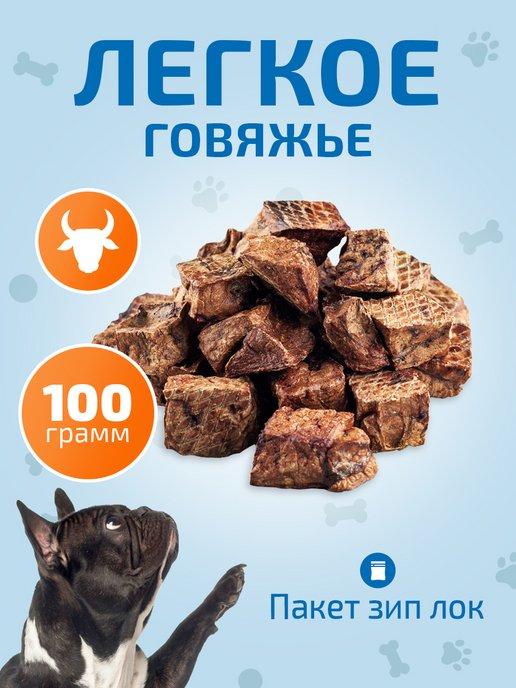 Легкое говяжье 100 гр лакомство для собак