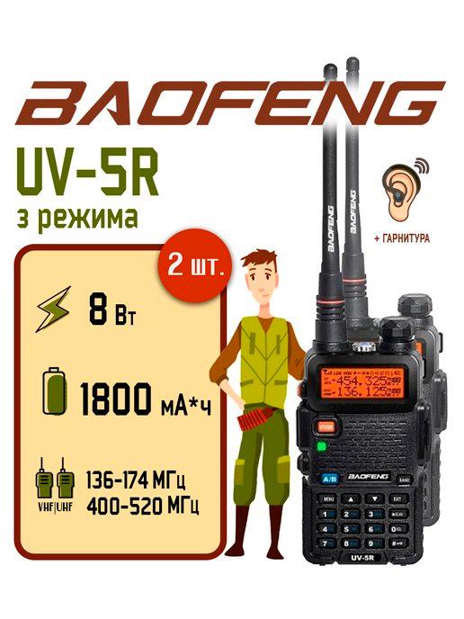 Рация Баофенг UV-5R (8W) 3 режима 2 шт