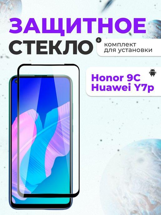 Защитное стекло на Huawei Honor 9C, P40 Lite E для телефона