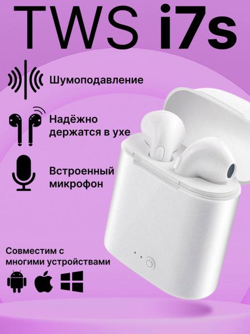 Беспроводные Bluetooth наушники i7S сенсорные стерео с шумоп…