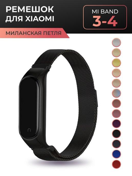 Pastila | Ремешок для Xiaomi Mi Band 3, 4 Миланская петля