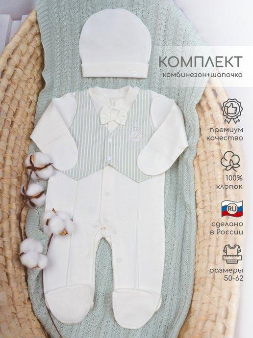 Комплект на выписку костюм для новорожденного