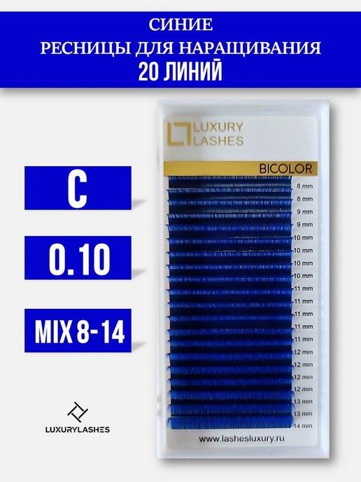 Luxury Lashes | Ресницы для наращивания синие mix C 0.10 8-14 mm