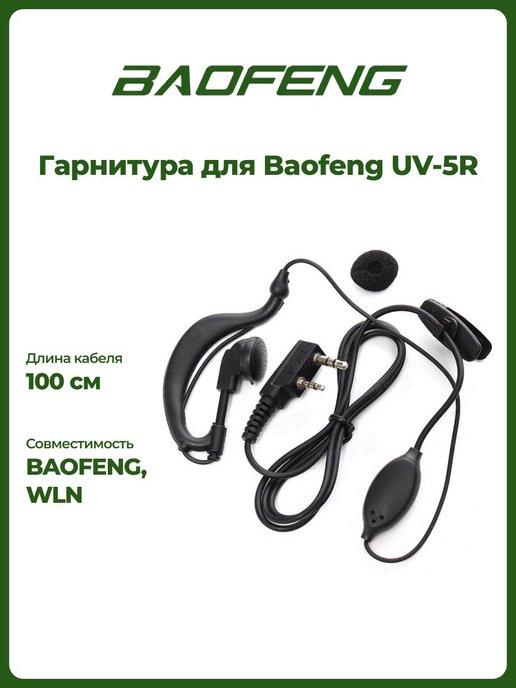 Гарнитура для рации Баофенг UV-5R