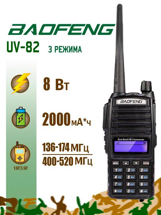 Радиостанция Баофенг UV-82 (8W) 3 режима