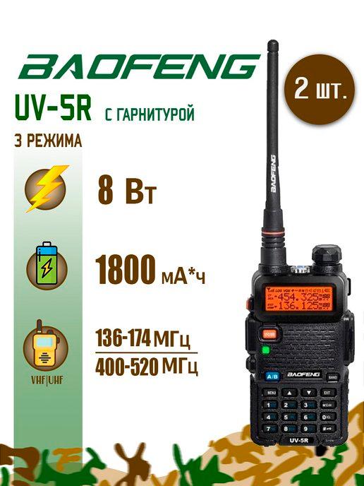 Рация Баофенг UV-5R (8W) 3 режима (2шт)