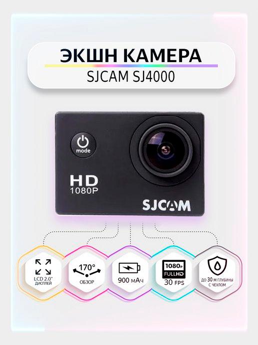 Экшн камера SJ4000 Черный с креплением