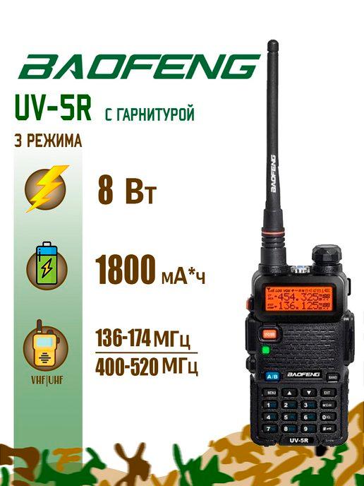 Рация Баофенг UV-5R (8W) 3 режима