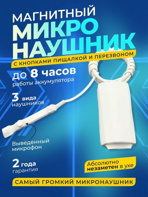 Микронаушник магнитный Bluetooth с пищалкой аккумуляторный