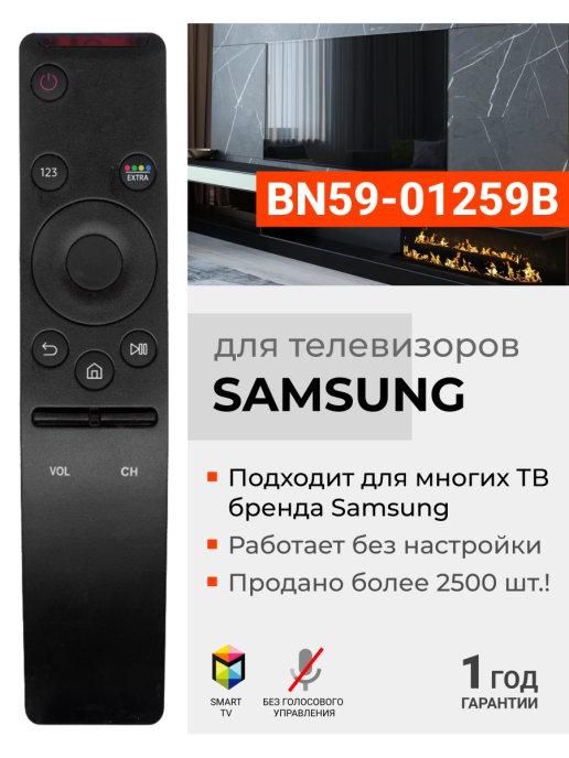 Пульт BN59-01259B для телевизоров Sаmsung SMART TV