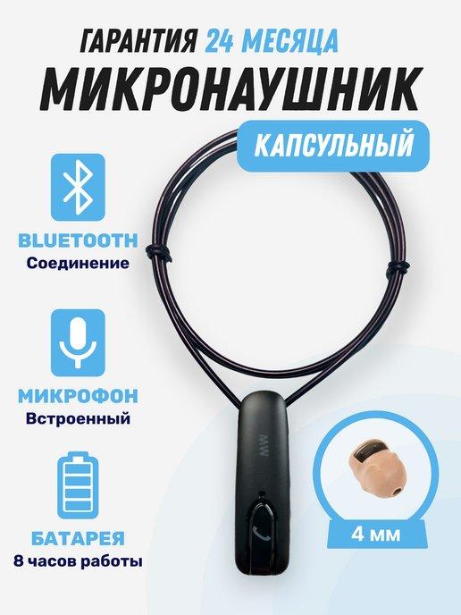 Микронаушник для экзамена капсульный Bluetooth