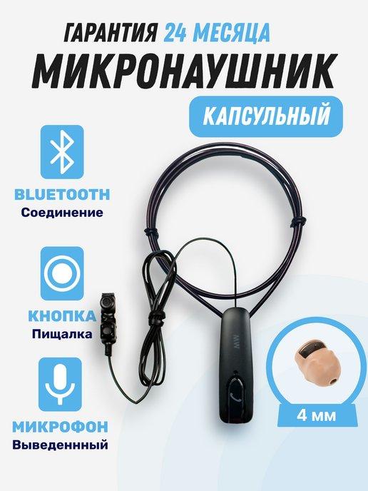 Микронаушник Bluetooth капсульный 4мм с кнопкой-пищалкой