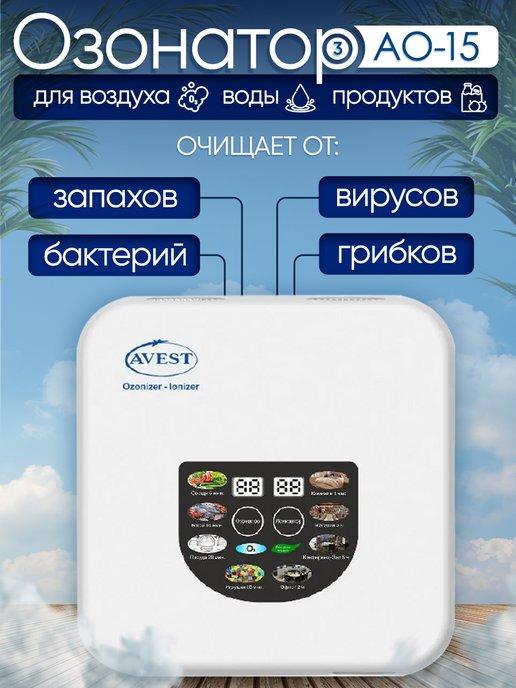 Очиститель воздуха, воды, продуктов,озонатор-ионизатор Avest