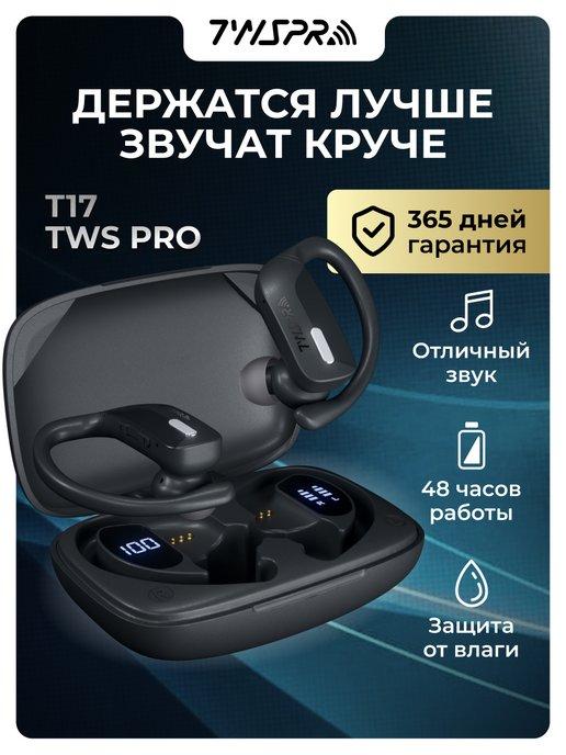 TWS Pro | Наушники беспроводные блютуз спортивные с микрофоном T17