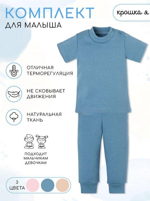 Костюм для малышей комплект детский футболка брюки