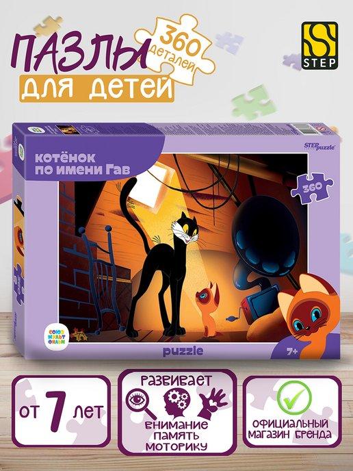 Пазл "Котенок по имени Гав" 360 дет Step Puzzle