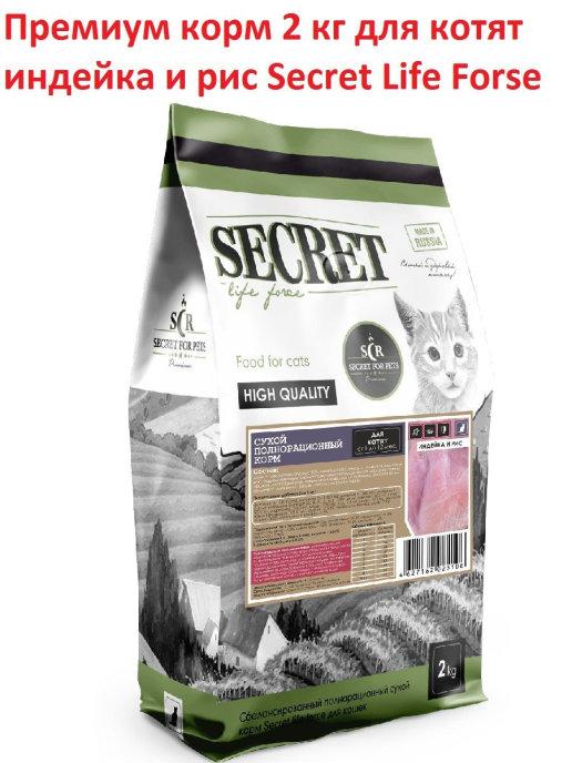 SECRET FOR PETS premium | Премиум сухой корм полнорационный 2 кг для котят индейка и р…