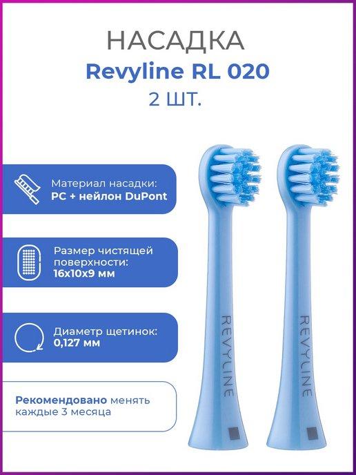 Сменные насадки для зубной щетки Ревилайн RL 020, 2 шт