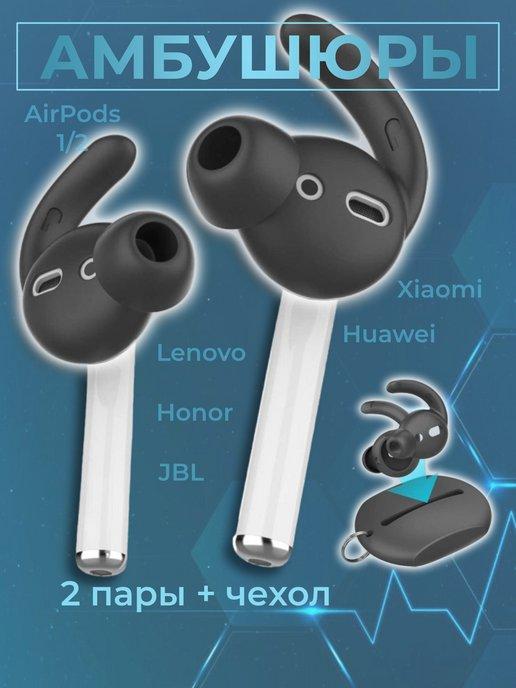 RuMix | Амбушюры вкладыши для наушников AirPods JBL Huawei Xiaomi