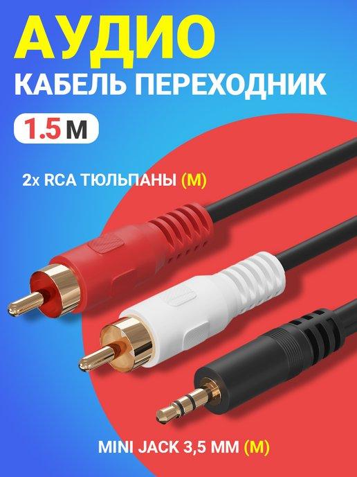 Аудио-кабель Mini Jack 3.5 мм - 2 x RCA AG11, 1.5 м