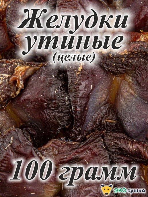 Деревенские натуральные вкусняшки сушеные утиные желудки