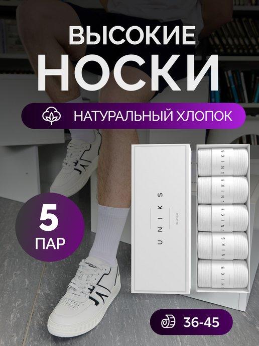 UNIKS | Носки набор 5 пар, длинные