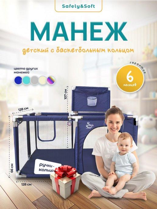 Манеж детский напольный игровой с баскетбольным кольцом