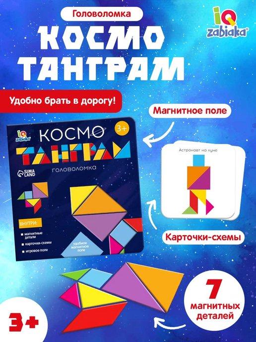 Магнитный танграм в книжке Космос головоломка сортер