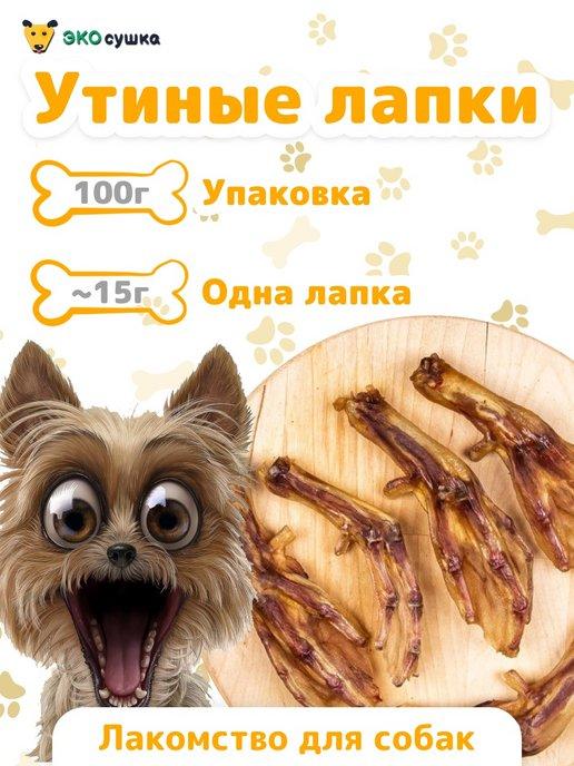 Лапы утиные, лакомство для собак и кошек 100 грамм