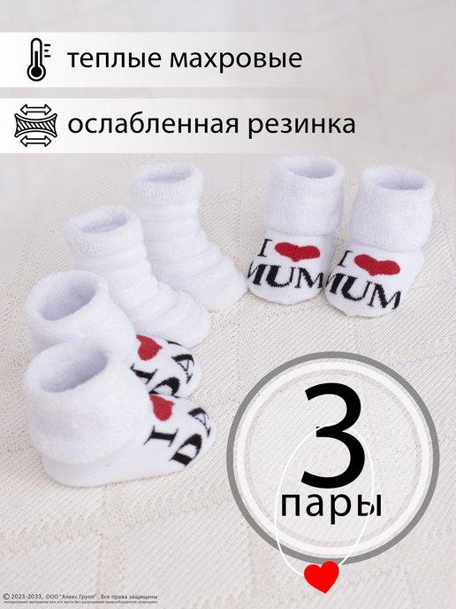 Носочки для новорожденных малышей махровые, набор 3 пары
