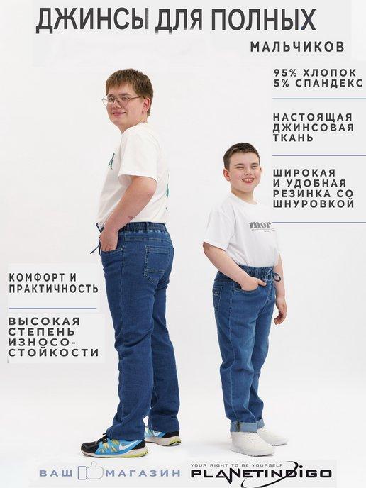 Yuke jeans | Джинсы на резинке на полного мальчика