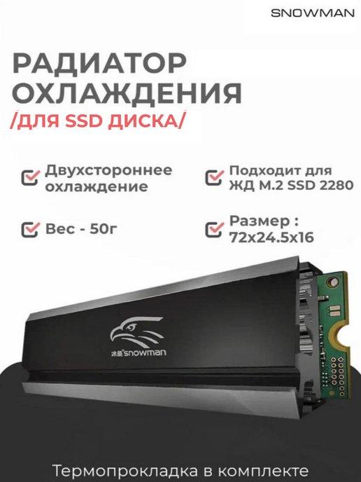 Snowman | Радиатор охлаждения для SSD NVMe M.2 2280