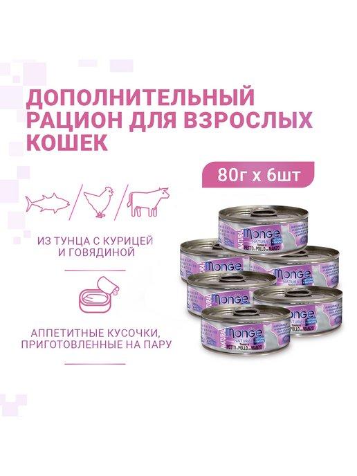 Консервы для кошек тунец курица 80г х 6шт