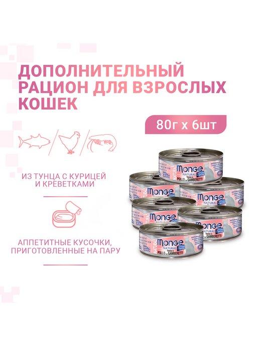 Консервы для кошек тунец креветки 80г х 6шт