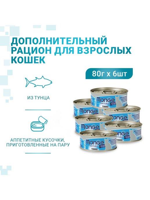 Консервы для кошек тунец 80г х 6 шт