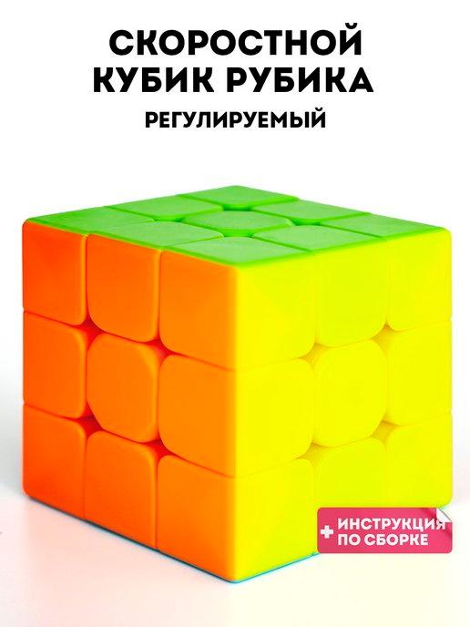 Кубик Рубика 3х3 скоростная головоломка