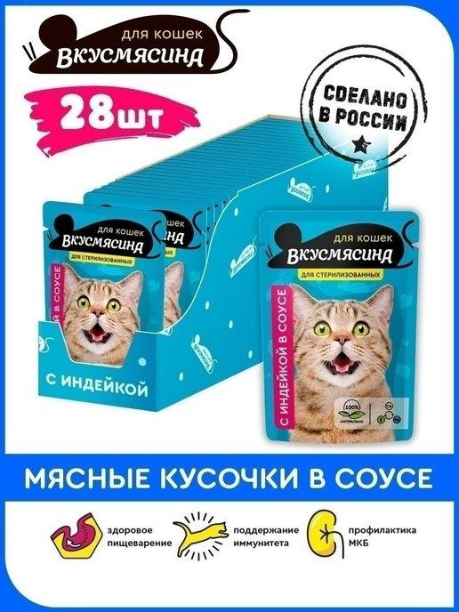 Корм для кошек влажный для стерилизованных Пауч 85г28шт инд