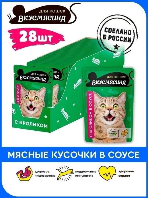 Корм для кошек влажный Пауч 85 г 28 шт кролик