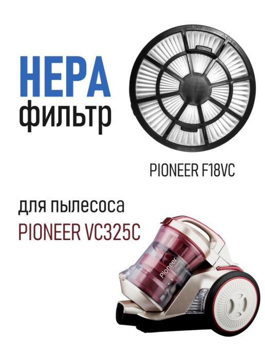 Фильтр для пылесоса Pioneer VC325C