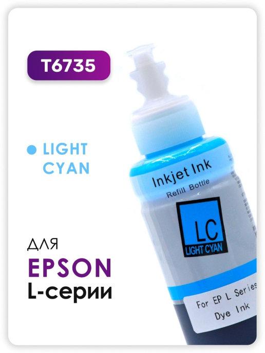 Чернила T6735 для принтера Epson L-series, светло-голубой