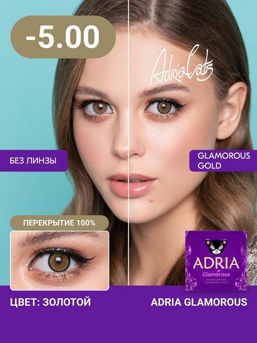 Цветные контактные линзы Glamorous Gold -5.00, 2 шт