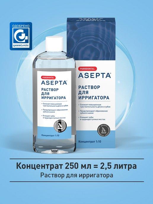 Жидкость для ирригатора ASEPTA Parodontal концентрат, 250мл