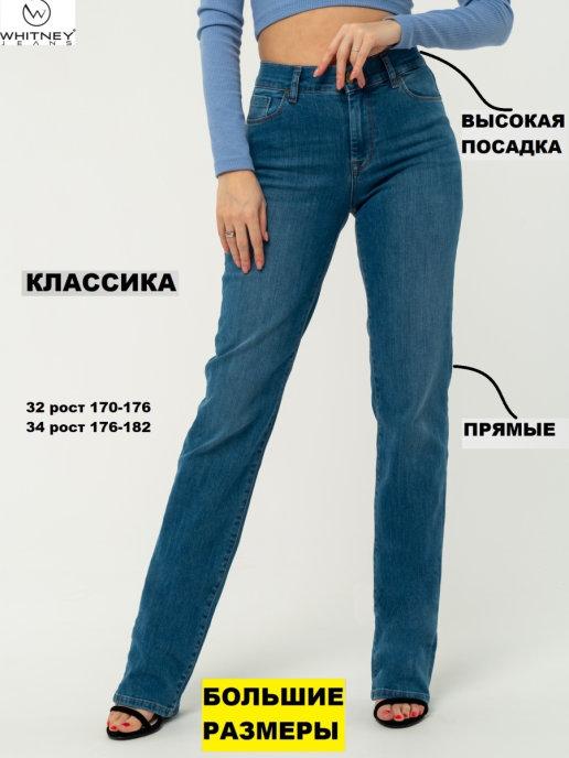 Джинсы женские прямые классические брюки