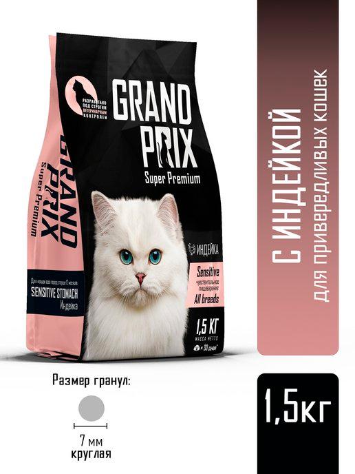 Сухой корм для кошек Sensitive гранпри 1,5 кг