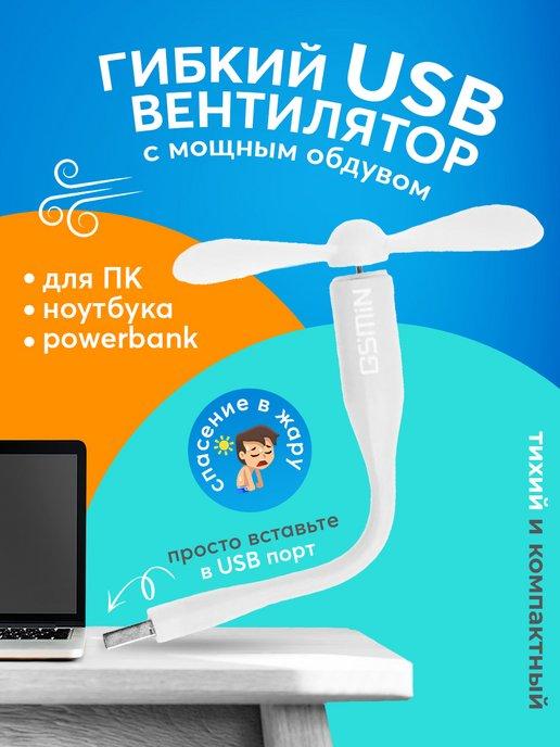 Компактный настольный мини USB вентилятор гибкий