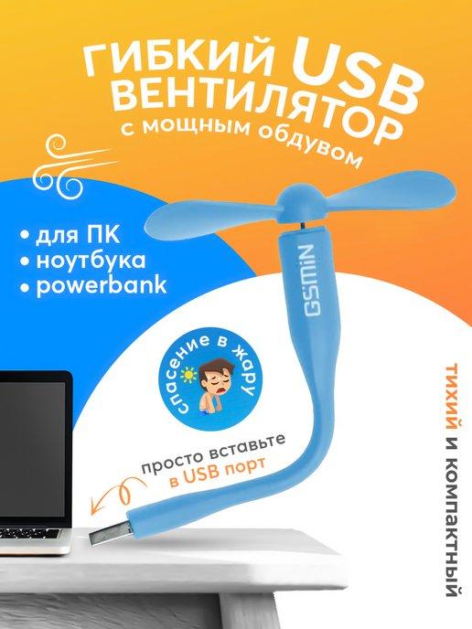 Компактный настольный мини USB вентилятор гибкий