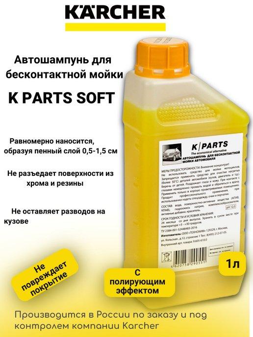 Автошампунь для бесконтактной мойки K-Parts Soft, 1 л