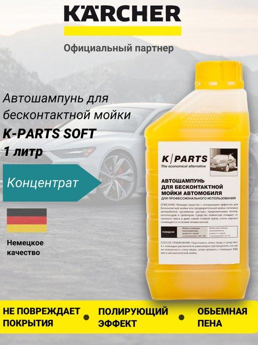 Автошампунь для бесконтактной мойки K-Parts Soft, 1 л