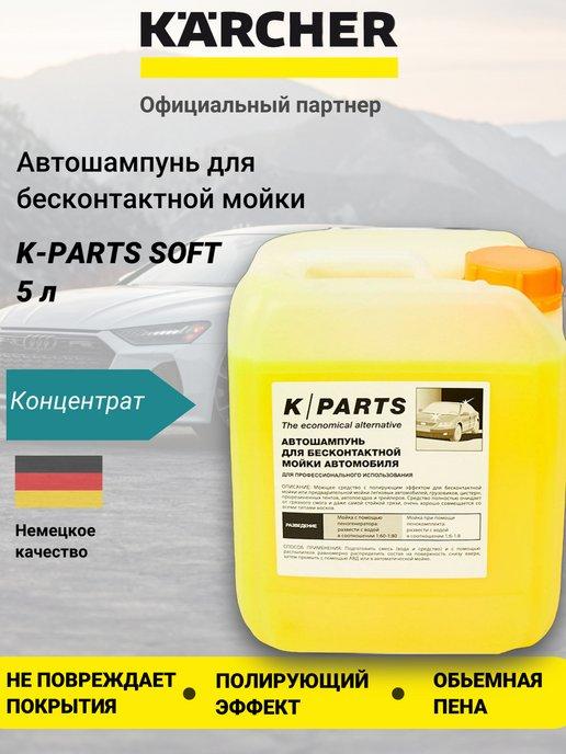 Автошампунь для бесконтактной мойки K-Parts Soft, 5 л