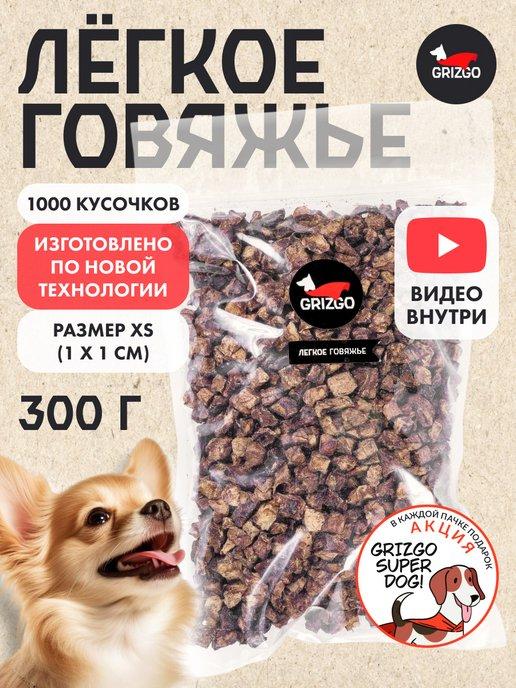 GRIZGO | Лакомства для собак Легкое XS для дрессировки 1000 кусочков